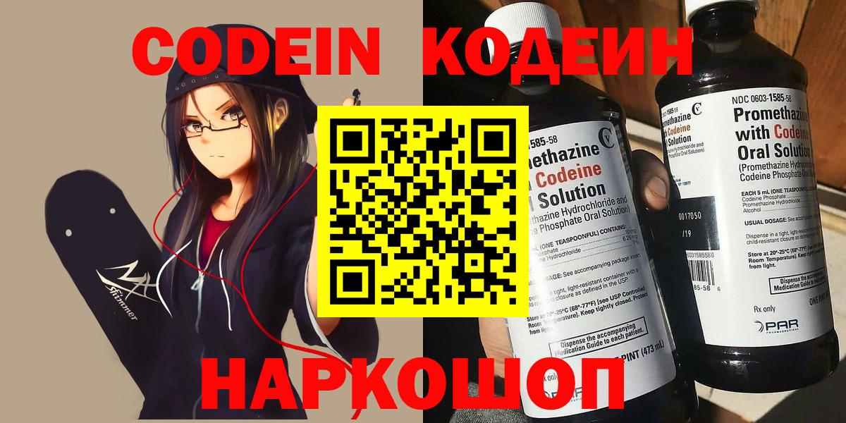 Кодеин Purple Drank  Вход с VPN  Жуковский  Codein Purple Drank 