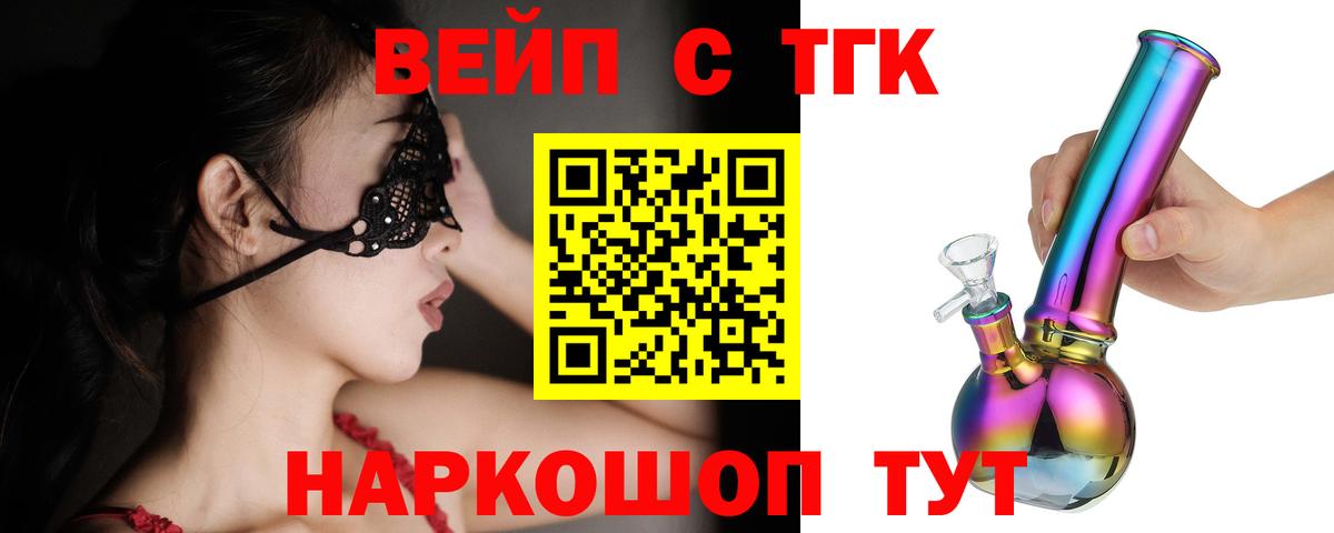 Жуковский  ТГК вейп с тгк  Вход с VPN  Дистиллят ТГК концентрат 